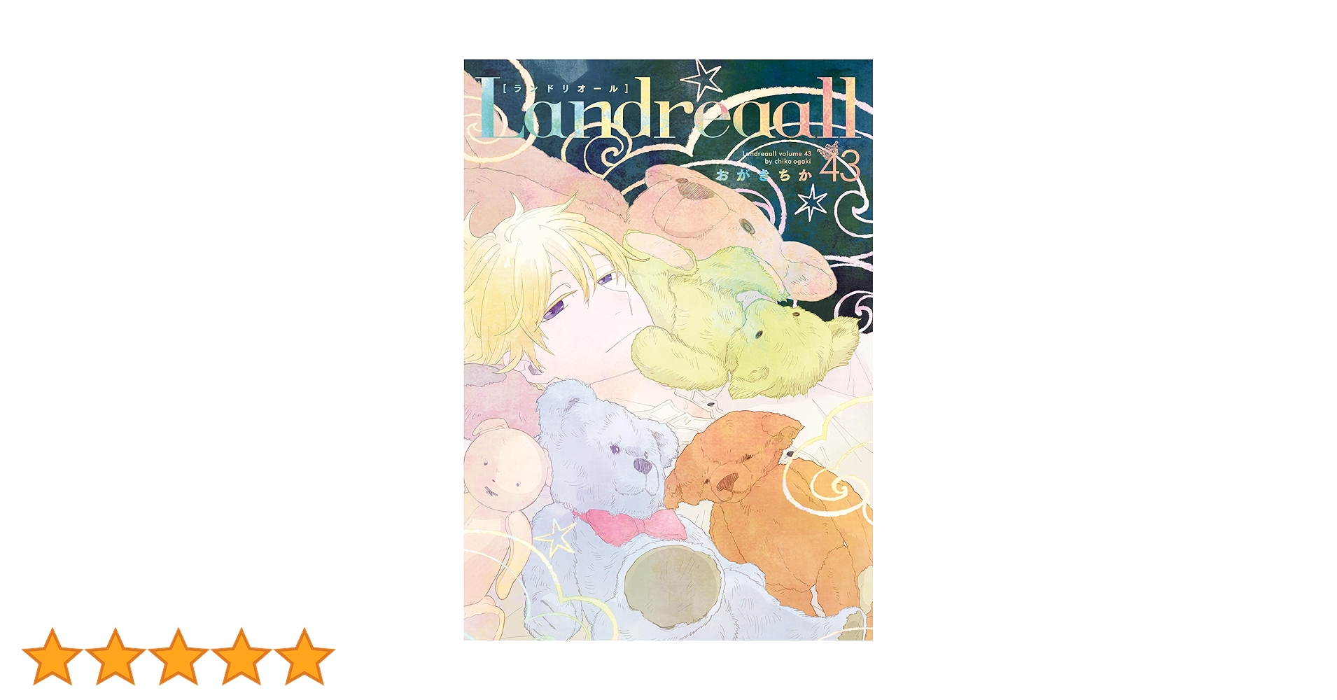 Landreaall: 43【電子限定描き下ろし付き】 (ZERO-SUMコミックス